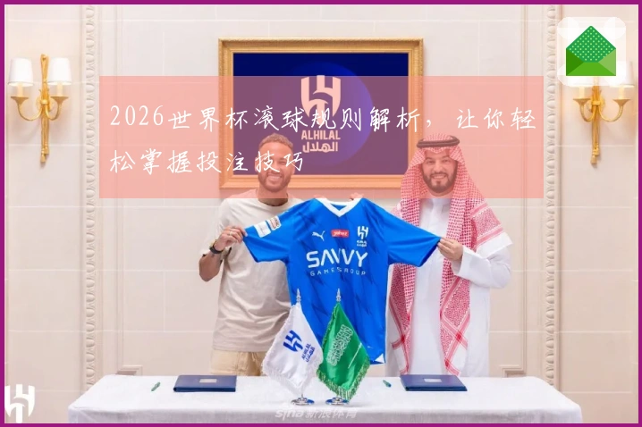2026世界杯滚球规则解析，让你轻松掌握投注技巧