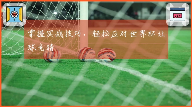 掌握实战技巧，轻松应对世界杯让球竞猜