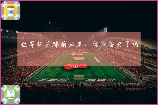 世界杯买球前必看，你准备好了吗