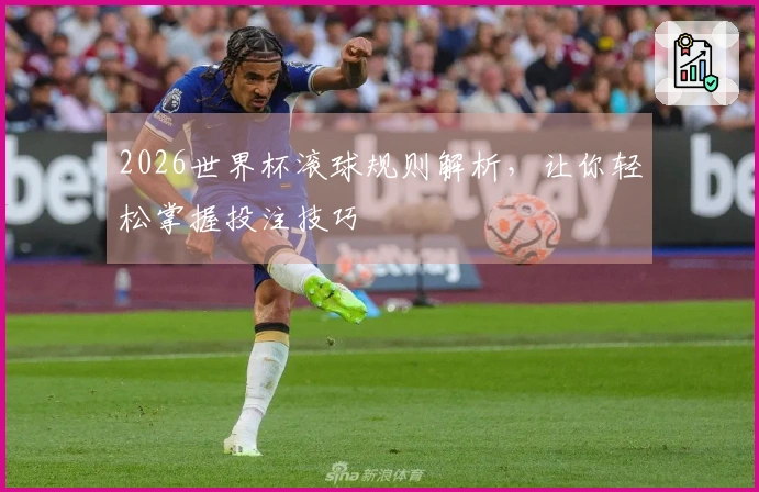 2026世界杯滚球规则解析，让你轻松掌握投注技巧