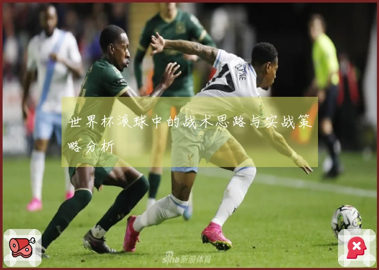 世界杯滚球中的战术思路与实战策略分析