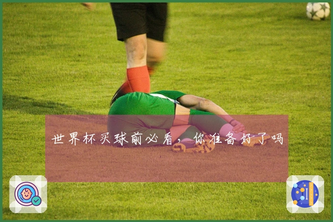 世界杯买球前必看，你准备好了吗