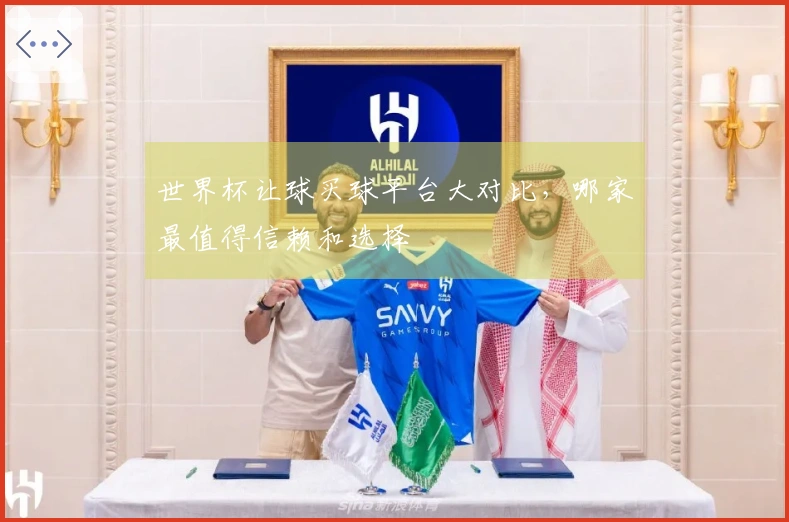 世界杯让球买球平台大对比，哪家最值得信赖和选择
