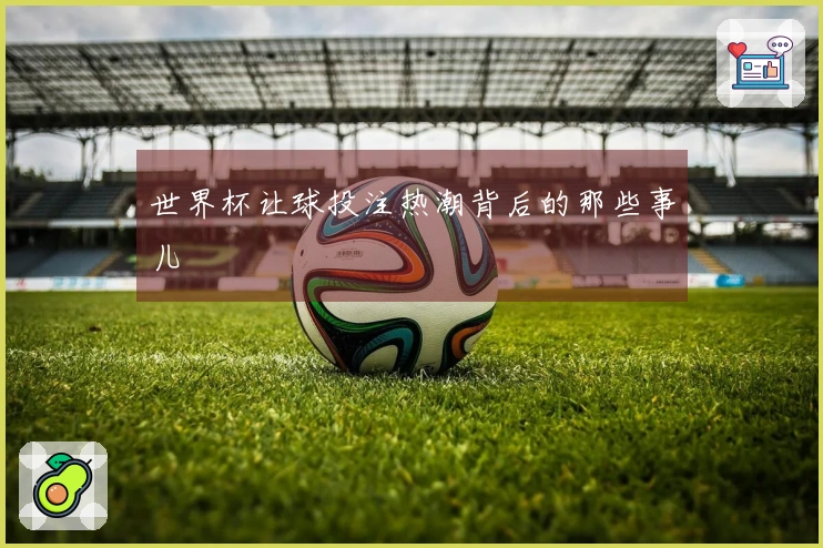 世界杯让球投注热潮背后的那些事儿